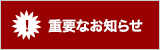重要なお知らせ