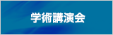 学術講演会