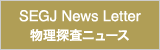 SEGJ News Letter - 物理探査ニュース