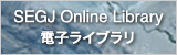 SEGJ Online Library - 電子ライブラリ
