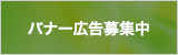 バナー広告募集中