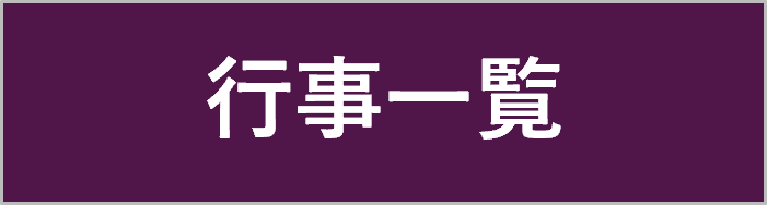 行事一覧